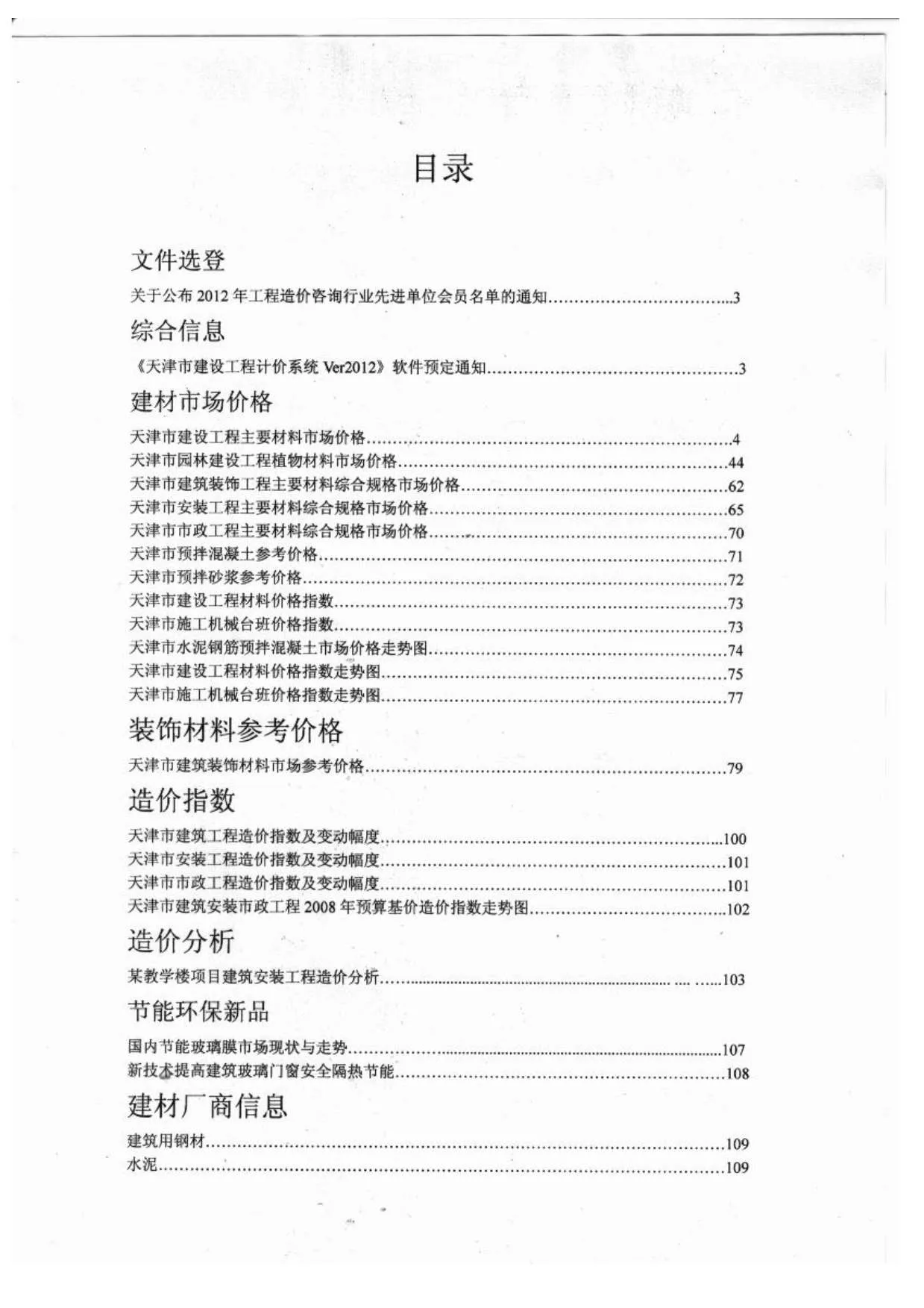 2012年11月天津信息价