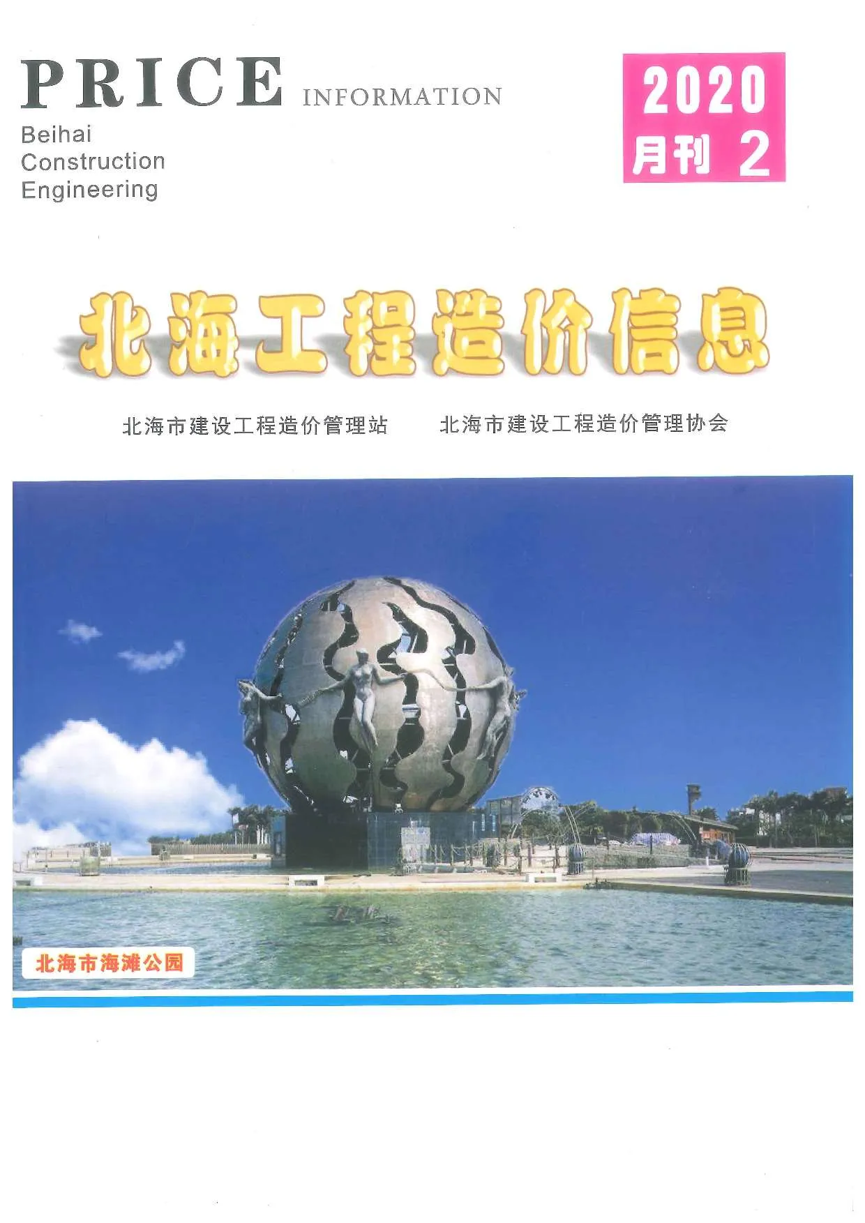 2020年北海信息价