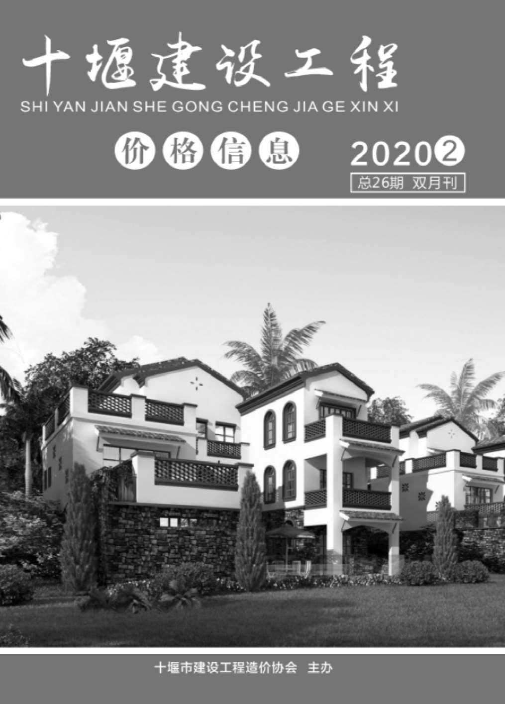 十堰市2020年第2期信息价封面