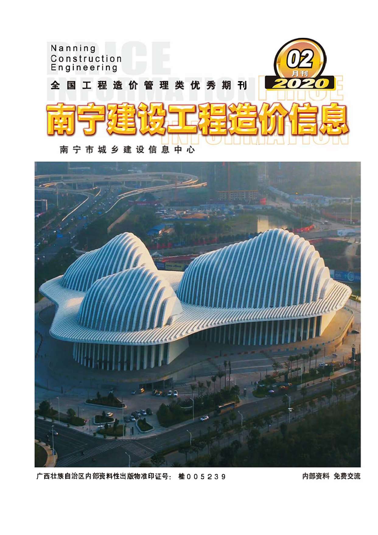 南宁市2020年2月信息价工程信息价_南宁市信息价期刊PDF扫描件电子版