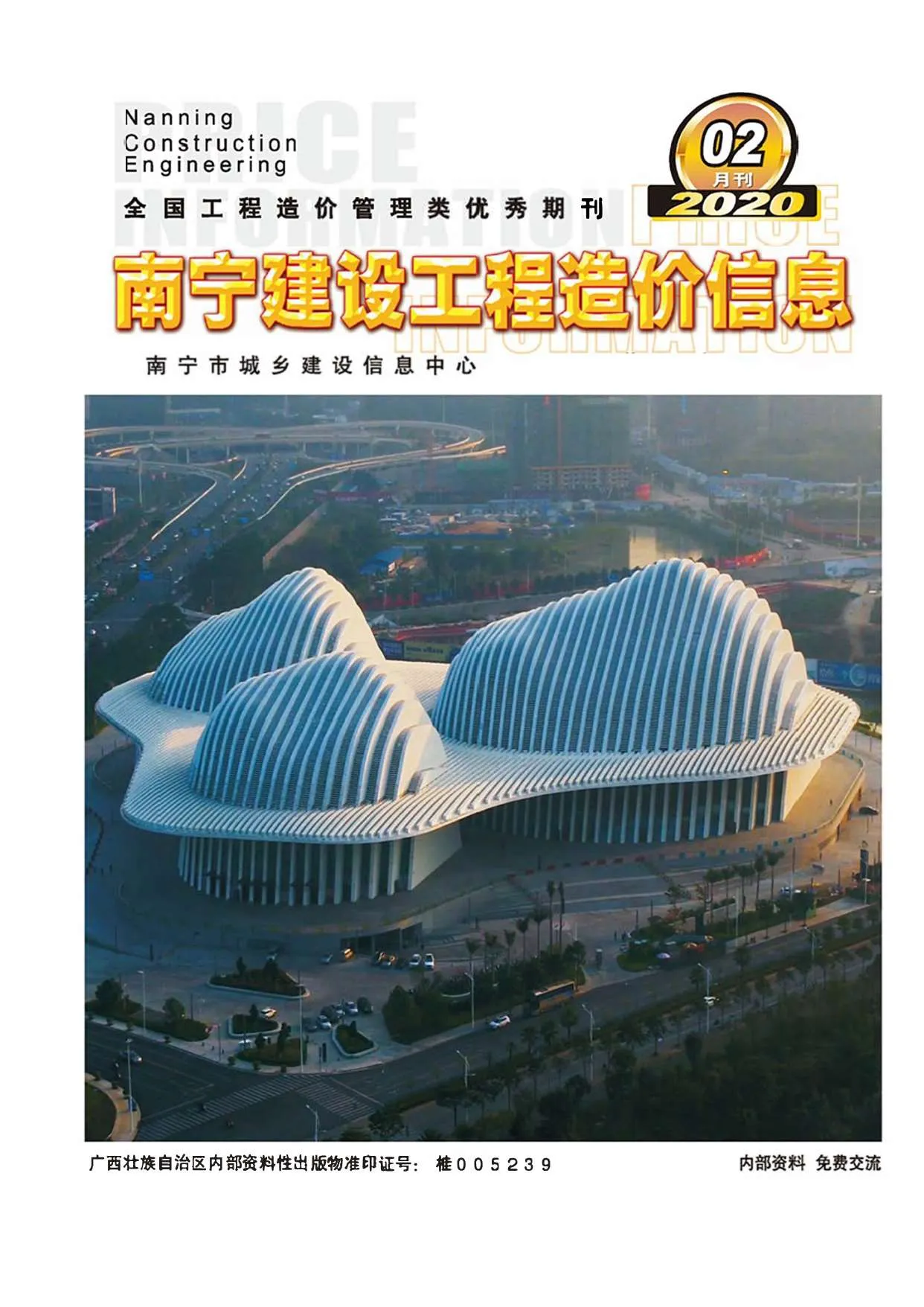 2020年第2期南宁市信息价