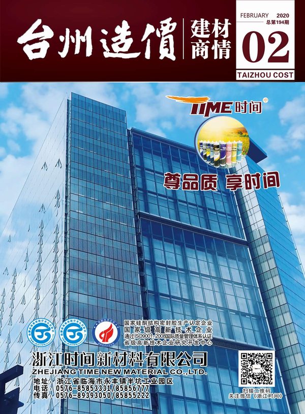 2020年2期台州建材商情信息价工程信息价_台州市信息价期刊PDF扫描件电子版
