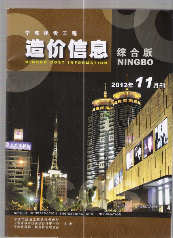 宁波市2012年11月信息价工程信息价_宁波市信息价期刊PDF扫描件电子版