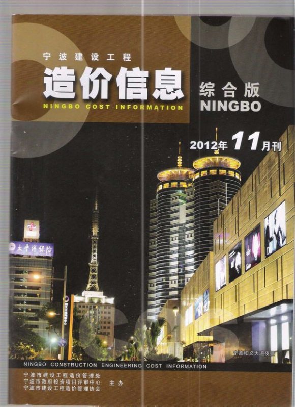 宁波市2012年11月工程投标价_宁波市工程投标价期刊PDF扫描件电子版