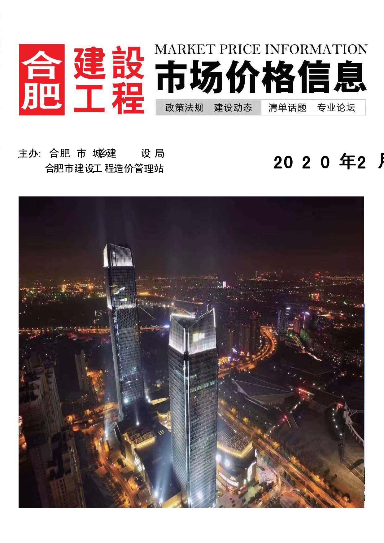 合肥市2020年第2期信息价封面