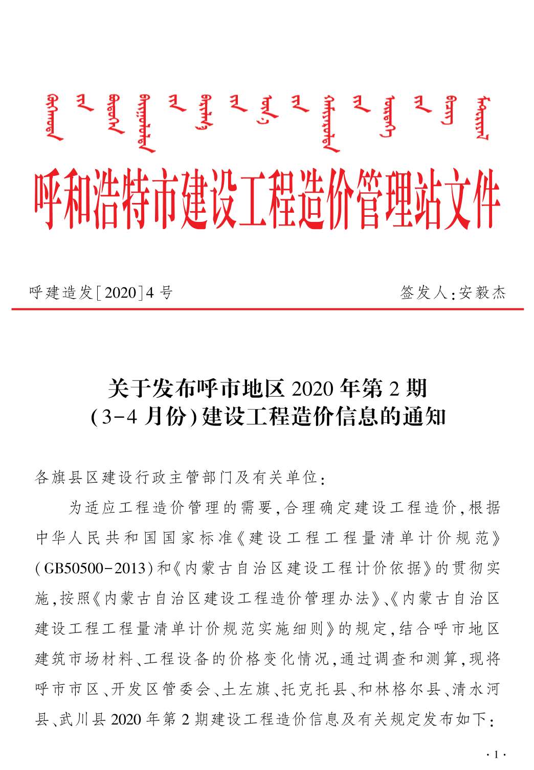 呼和浩特市2020年第2期信息价封面