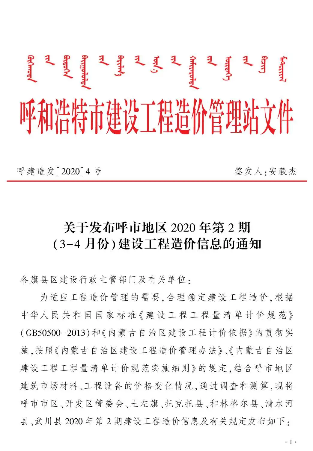 2020年第2期呼和浩特信息价