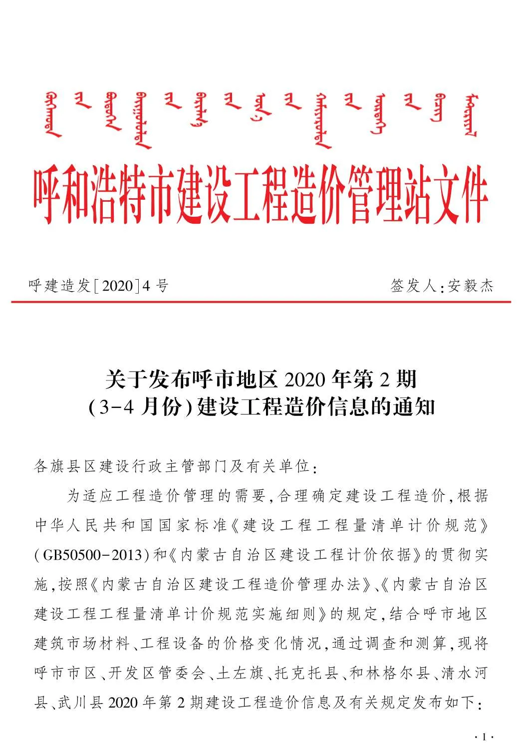 2020年第2期呼和浩特信息价