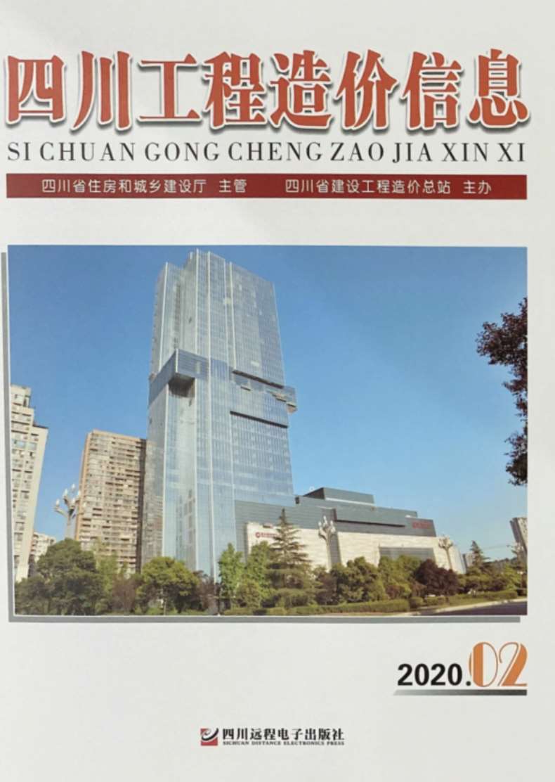 四川省2020年第2期信息价封面