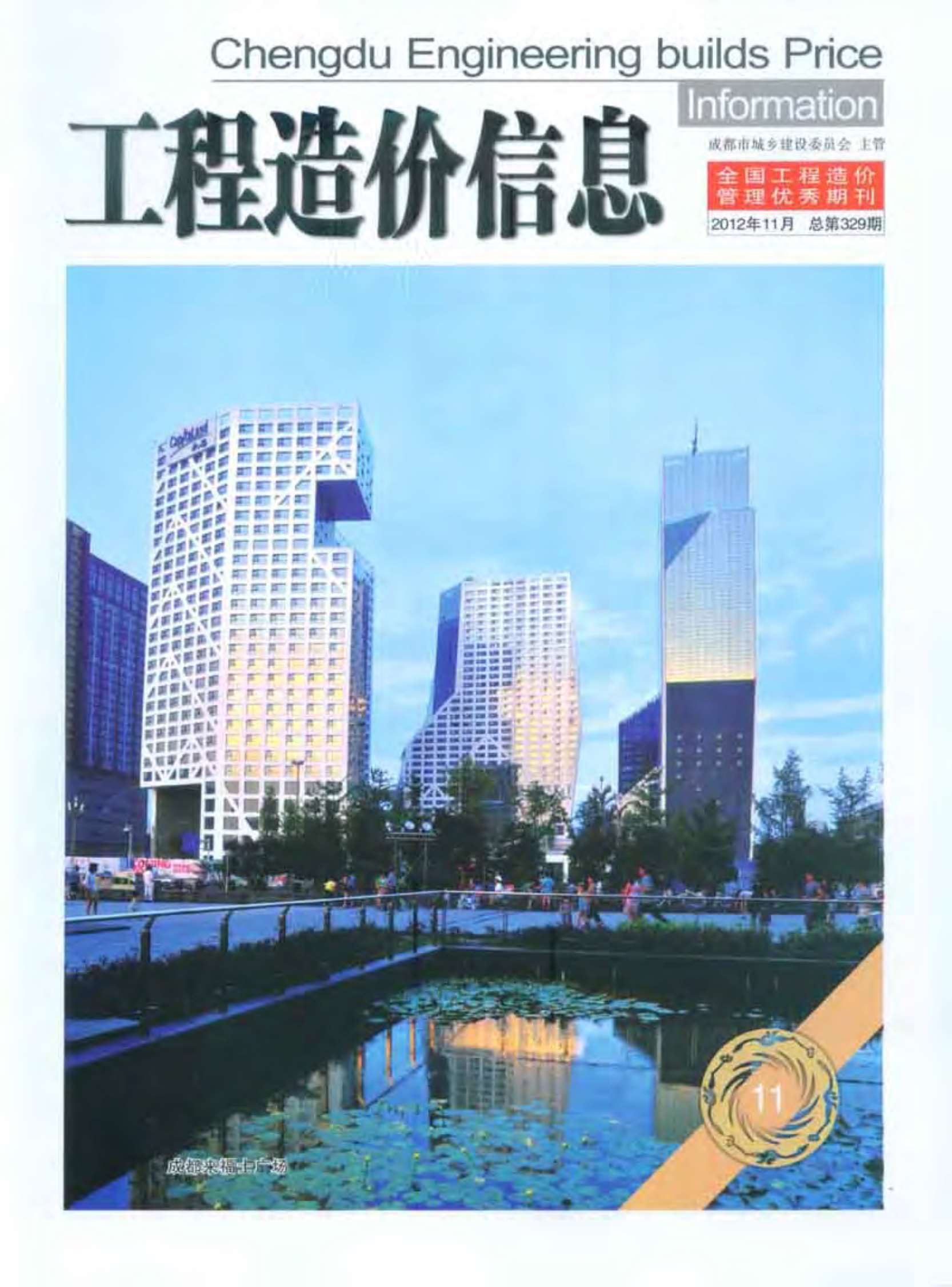 成都市2012年11月信息价封面