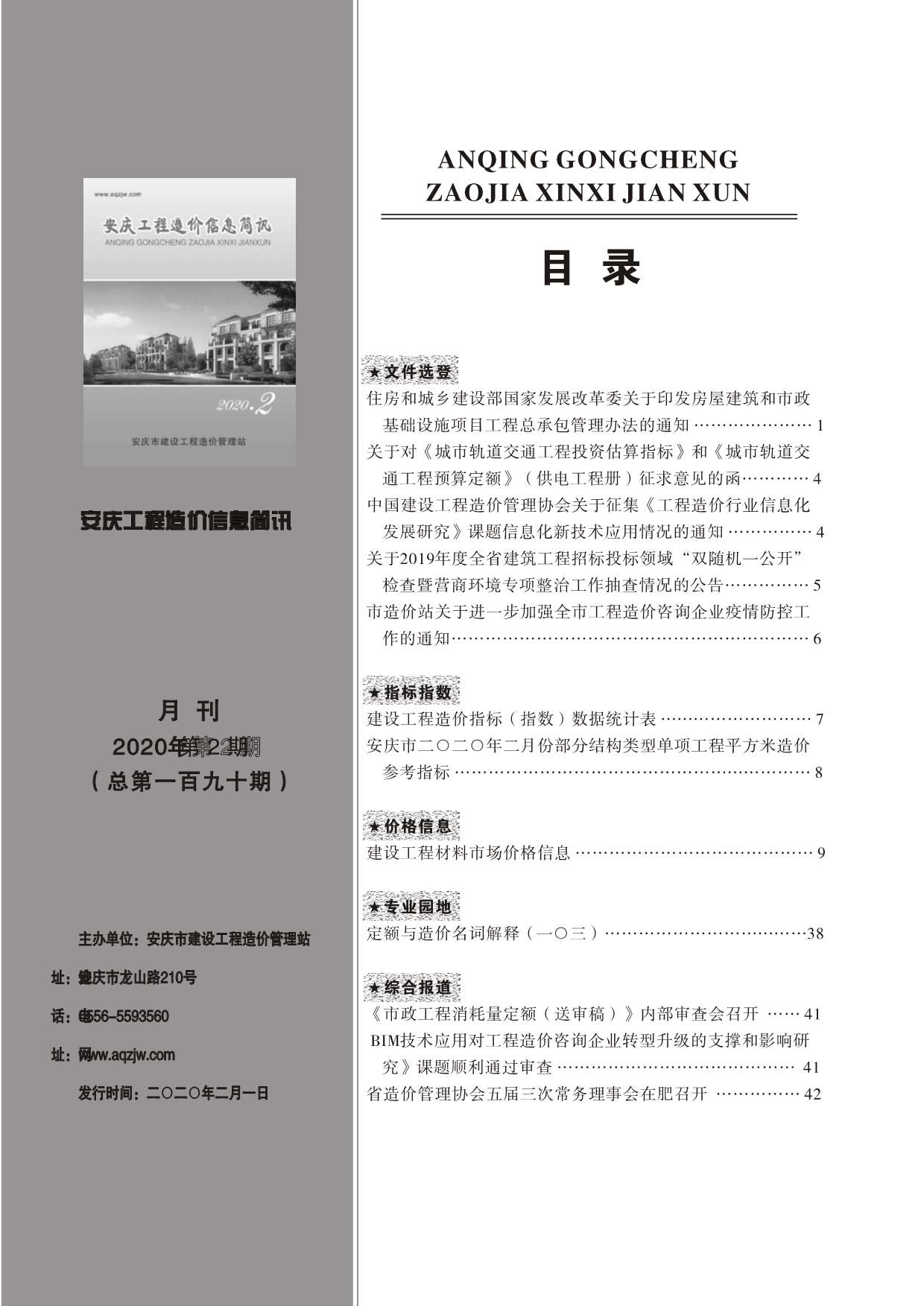 安庆市2020年第2期信息价封面