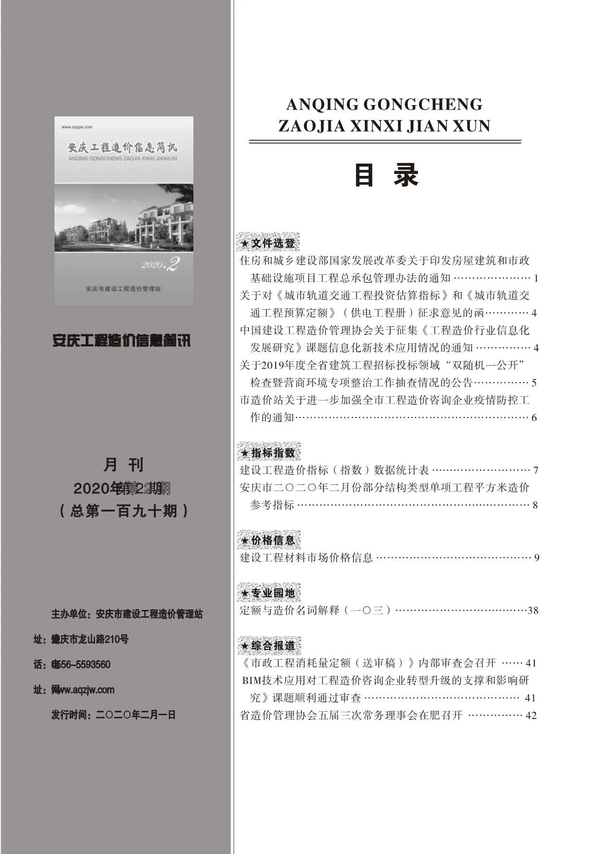 2020年第2期安庆信息价