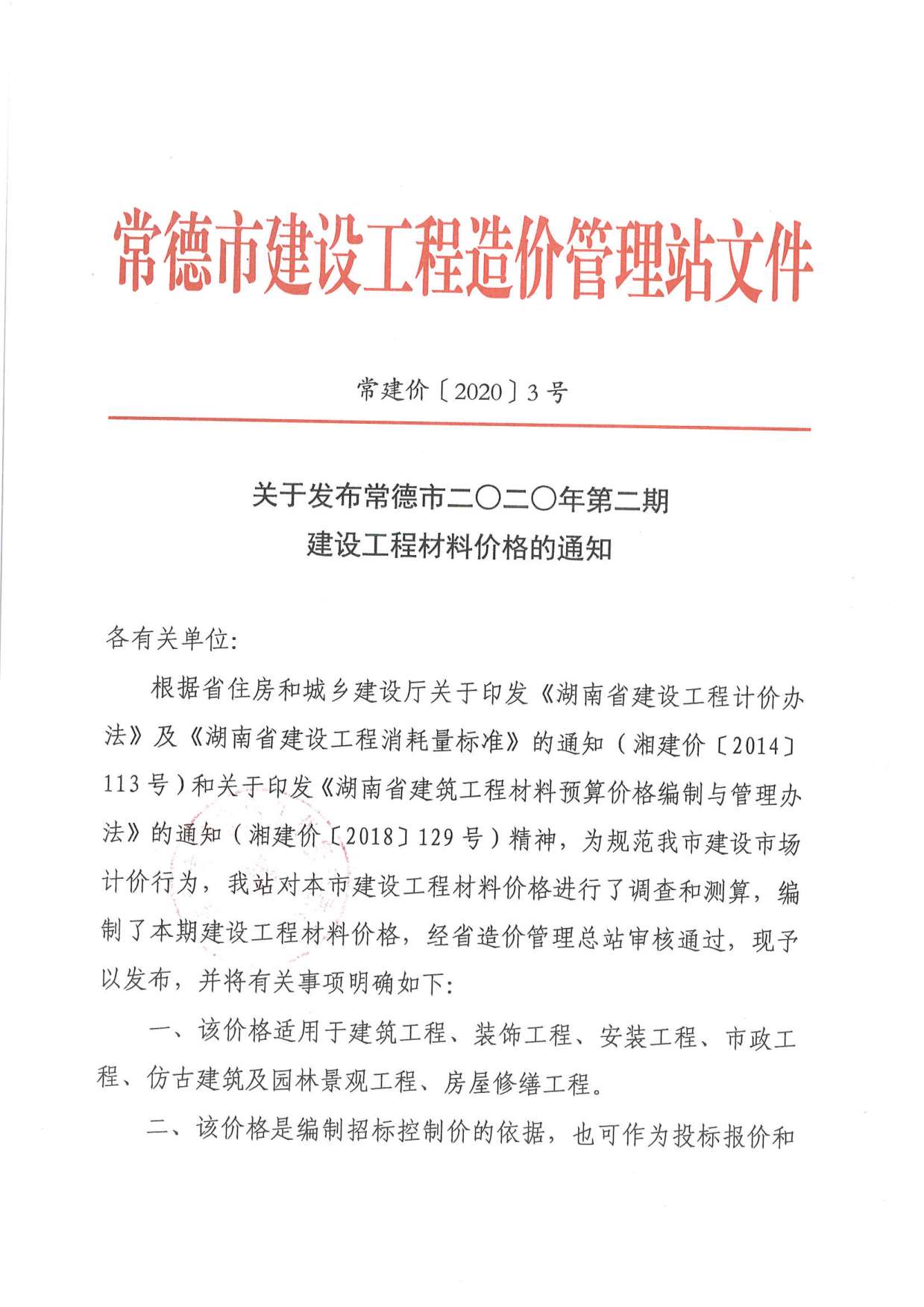 常德市2020年第2期信息价封面