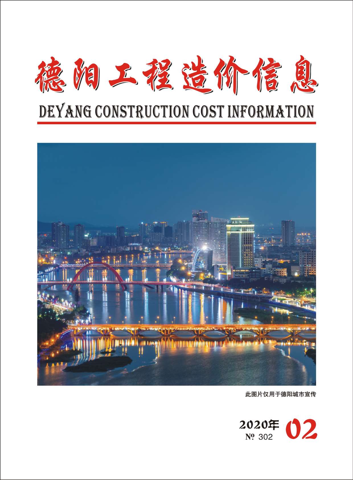 德阳市2020年第2期信息价封面