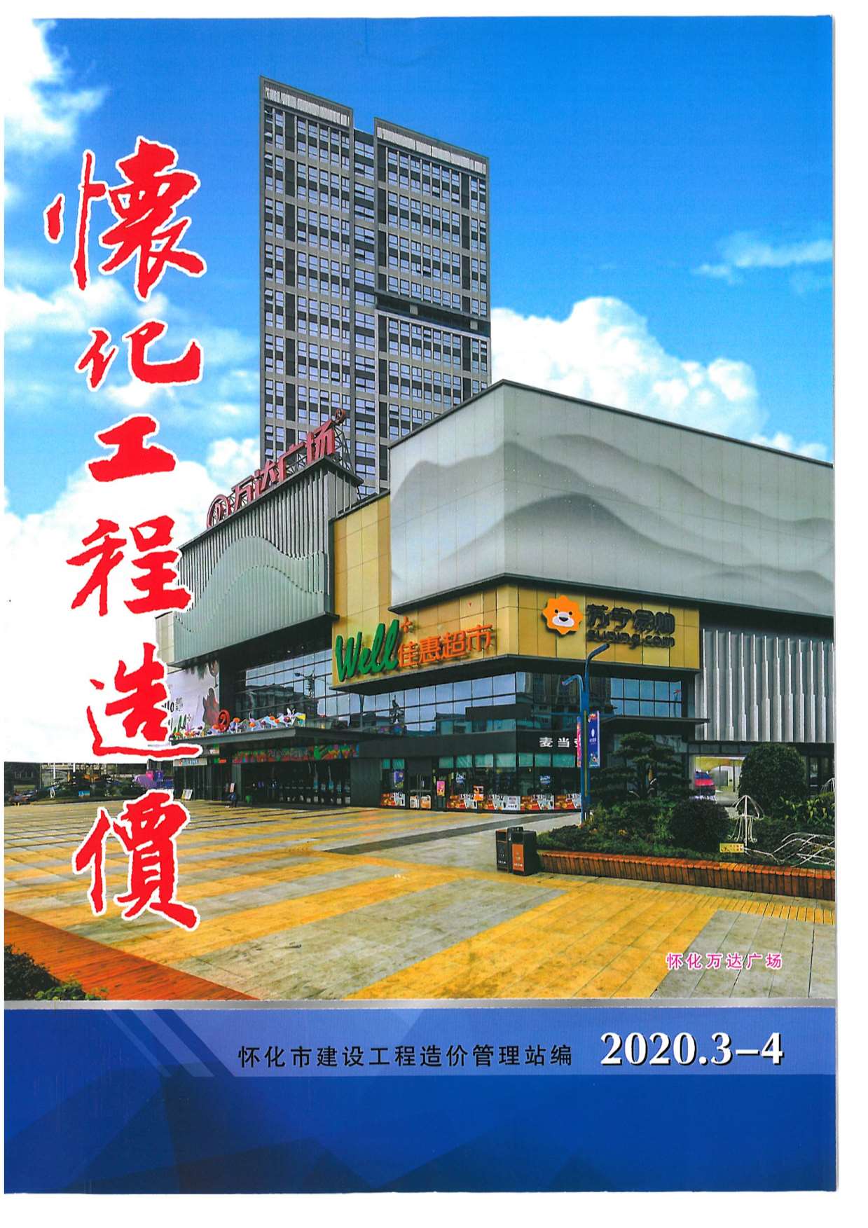 怀化市2020年第2期信息价封面