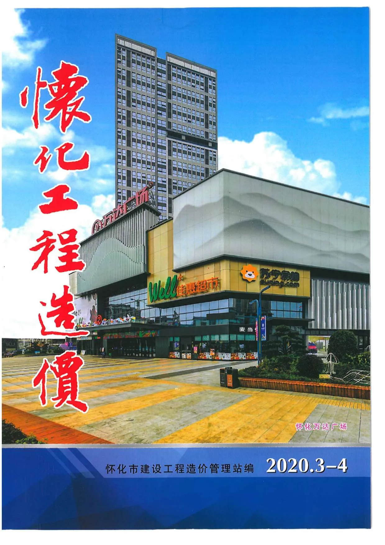 怀化市2020年第2期信息价封面