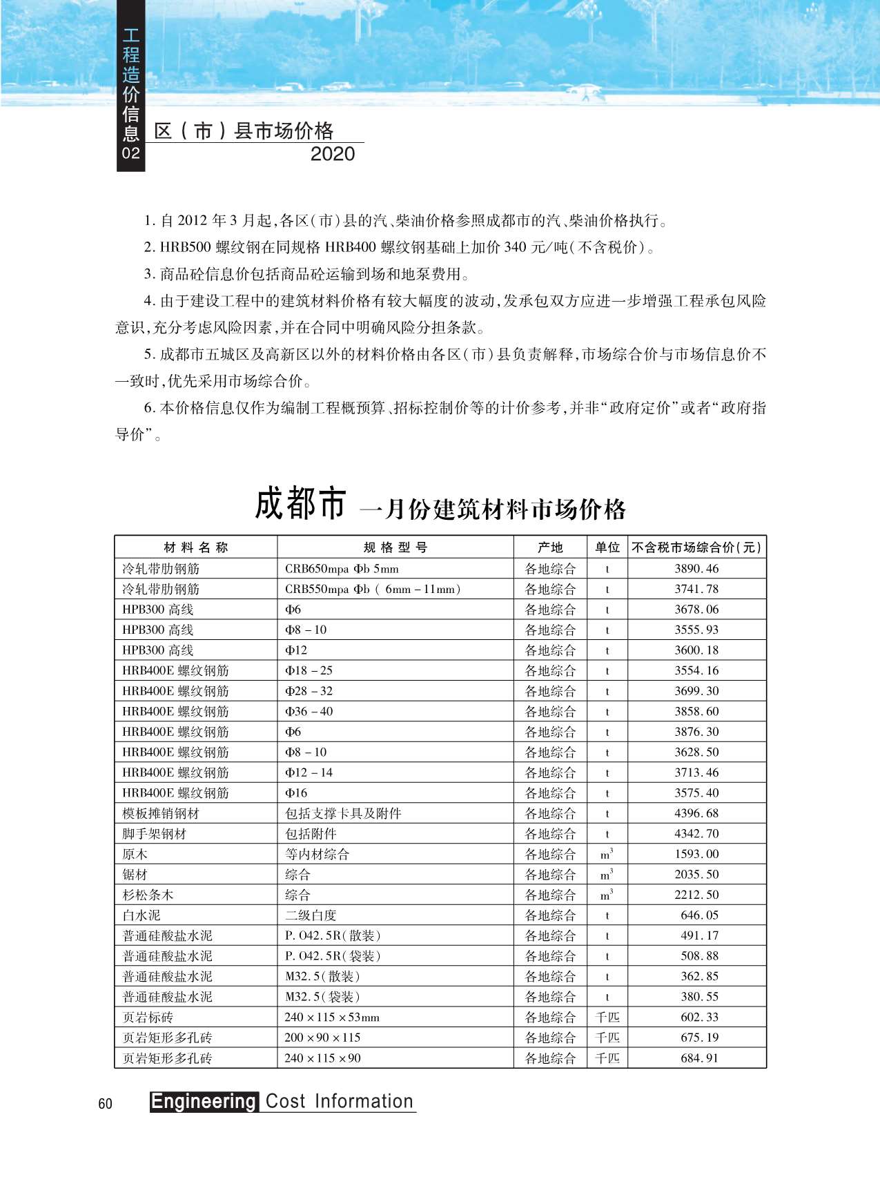 成都市2020年2月造价信息资料