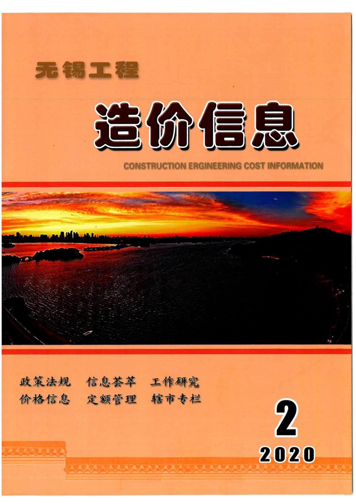 无锡市2020年第2期信息价封面