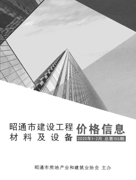 昭通市2020年2月材料指导价_昭通市材料指导价期刊PDF扫描件电子版