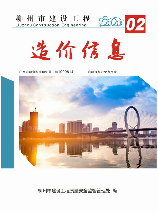 柳州市2020年第2期信息价封面