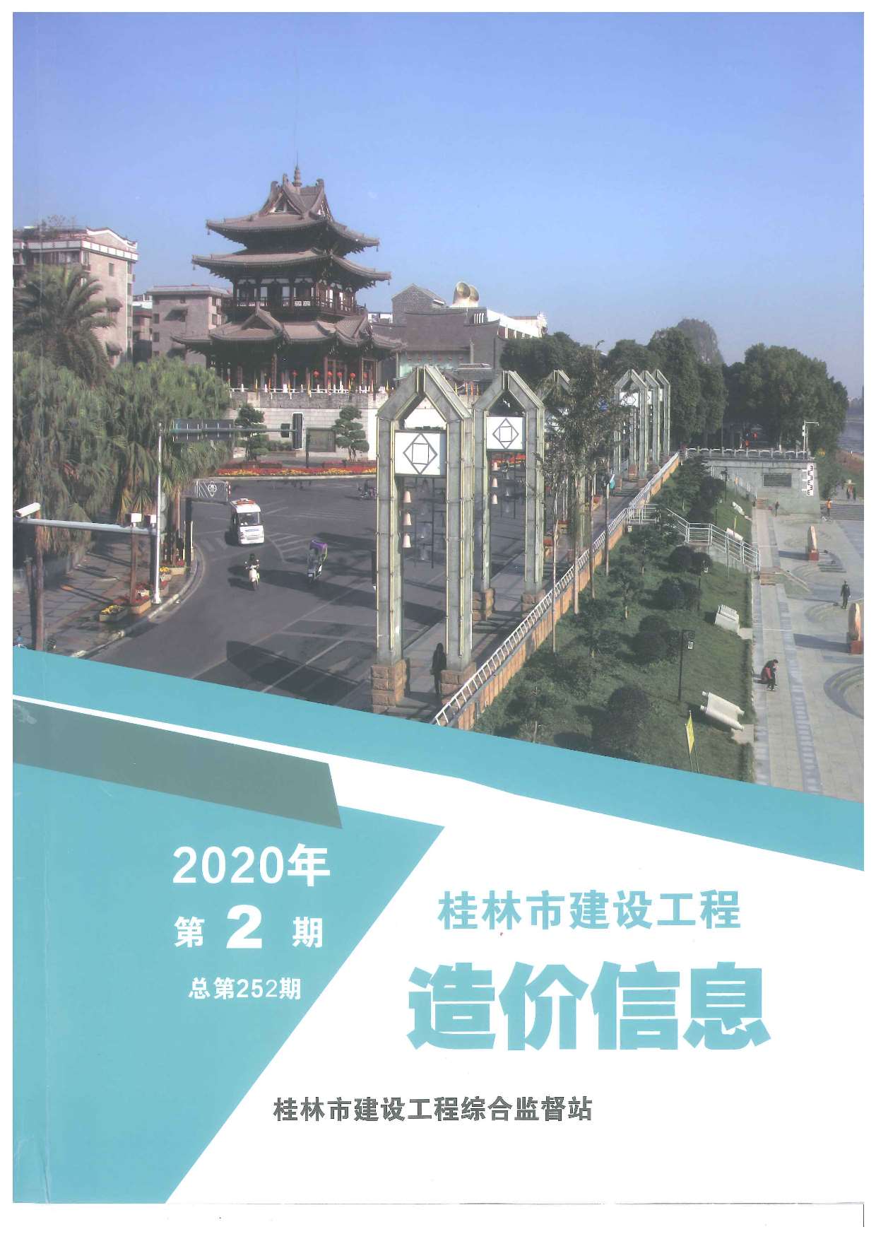 桂林市2020年2月信息价工程信息价_桂林市信息价期刊PDF扫描件电子版