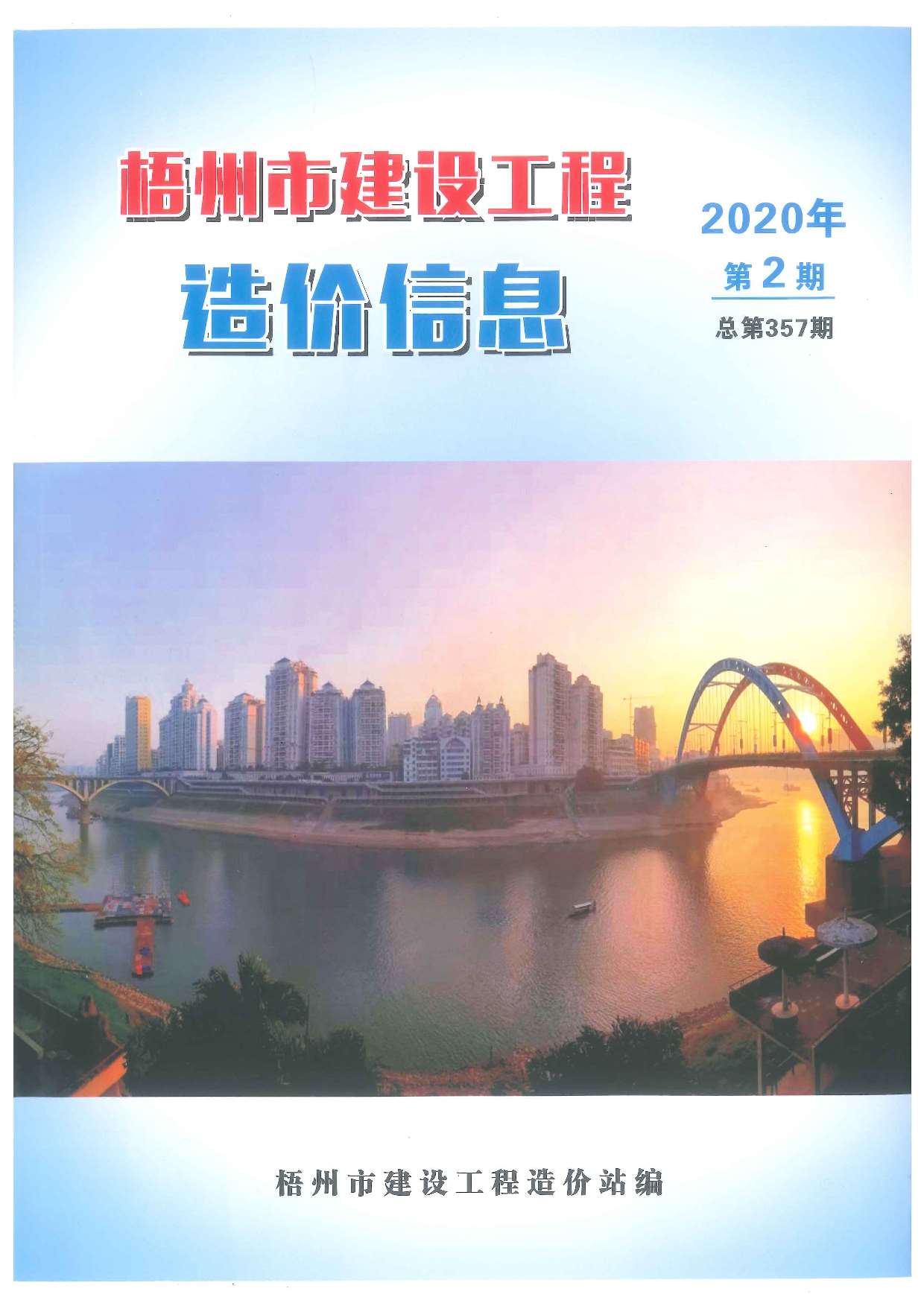 梧州市2020年第2期信息价封面