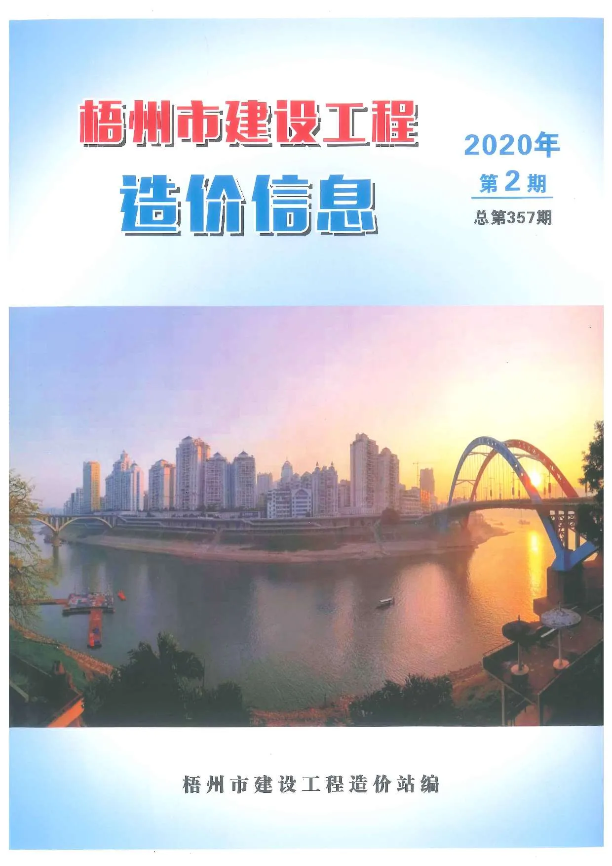 梧州市2020年第2期信息价