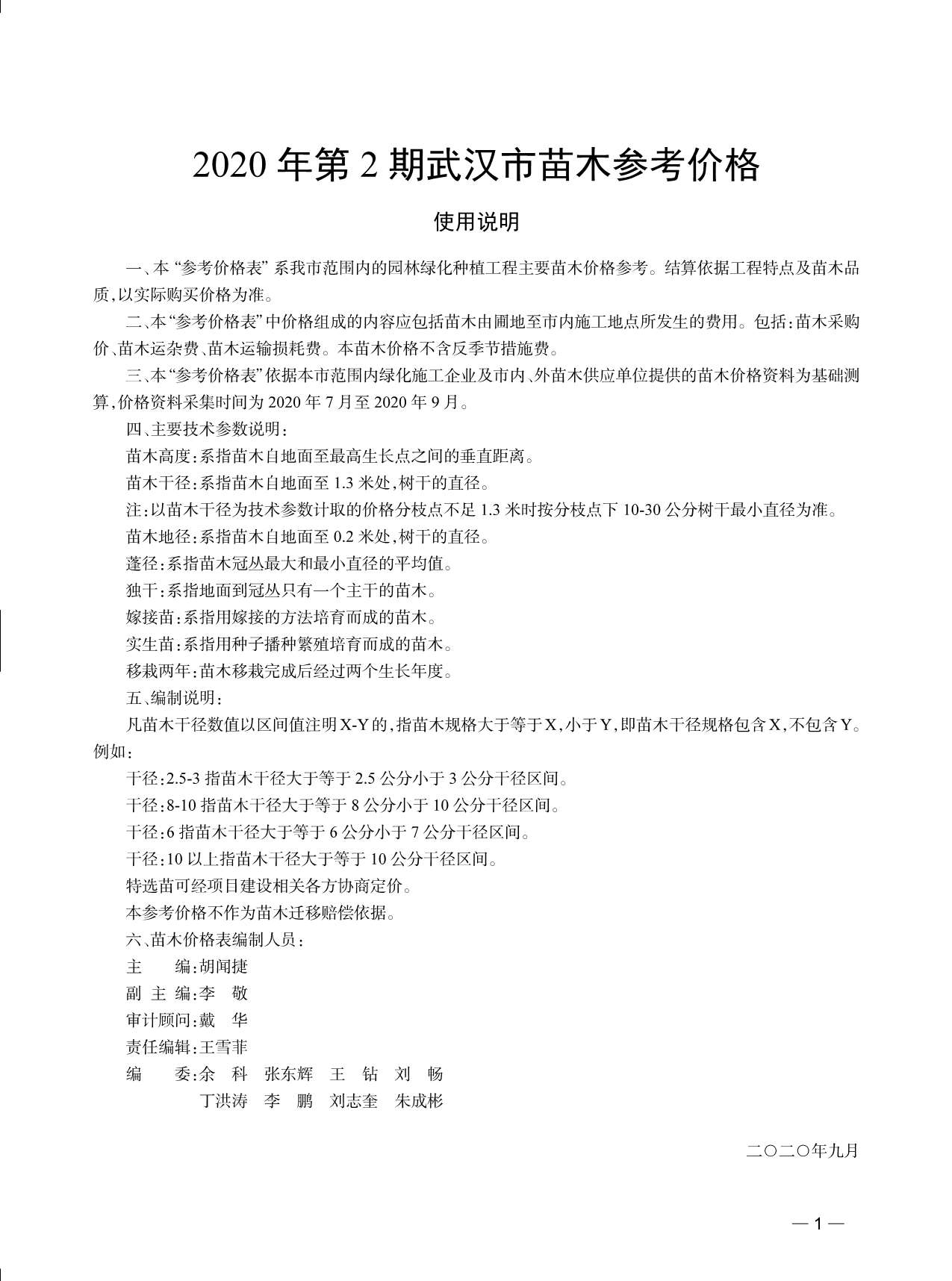 2020年2期武汉苗木信息价封面