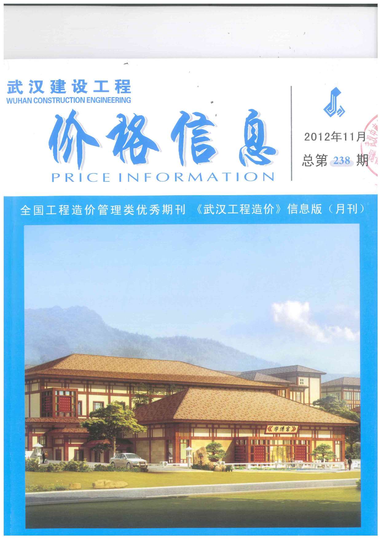 武汉市2012年11月信息价封面