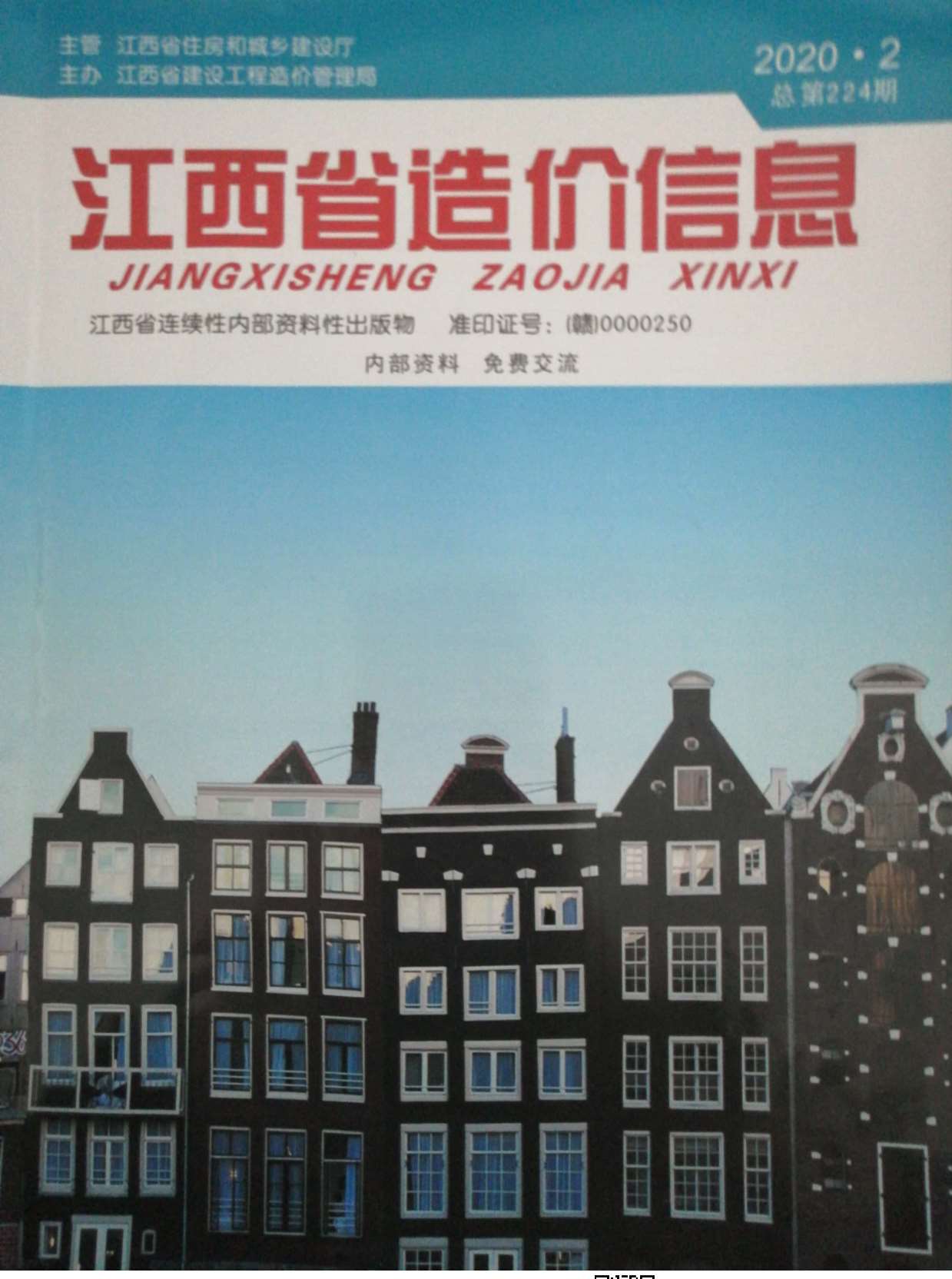 江西省2020年第2期信息价封面