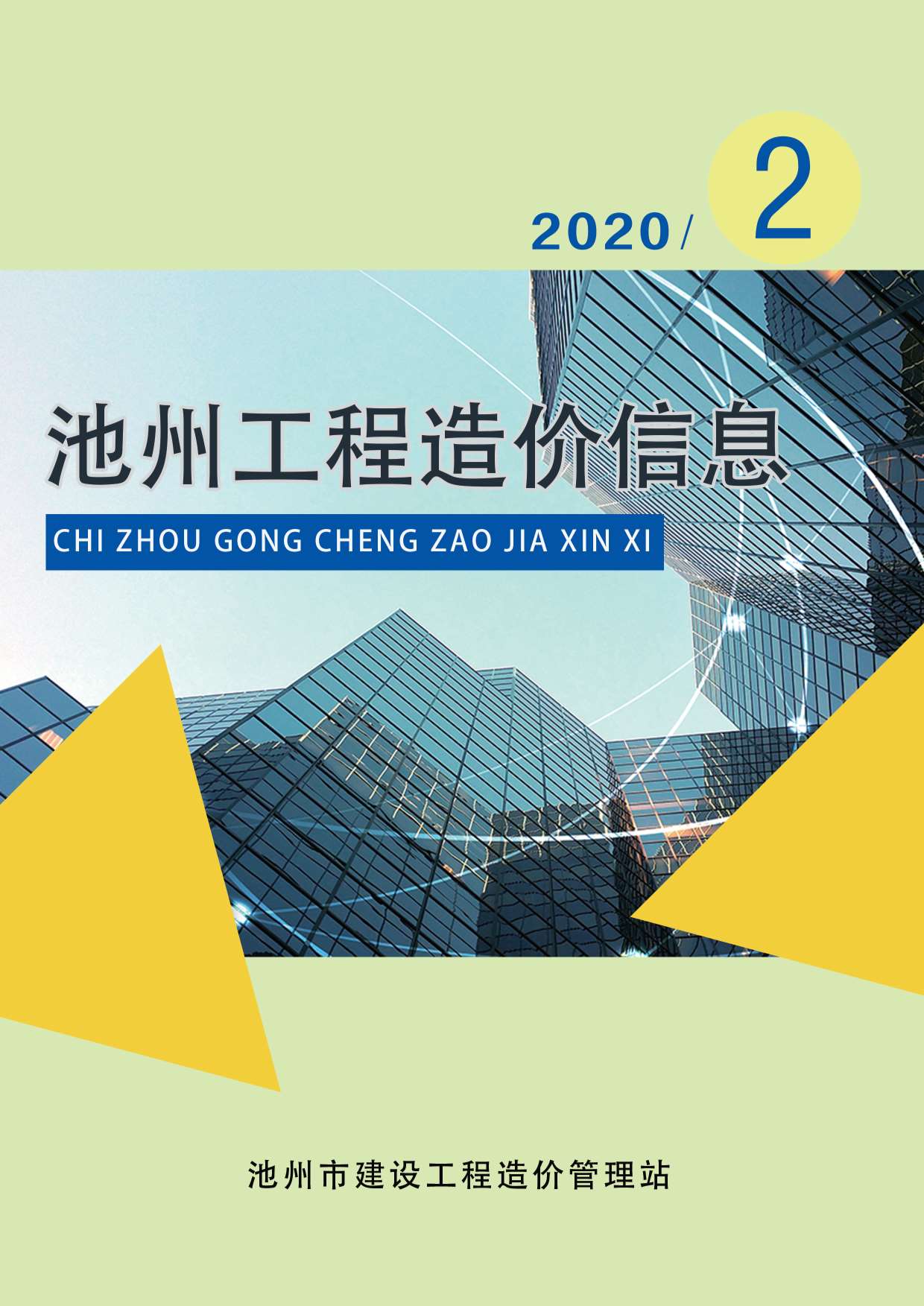 池州市2020年第2期信息价封面