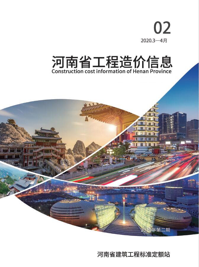 河南省2020年第2期信息价封面