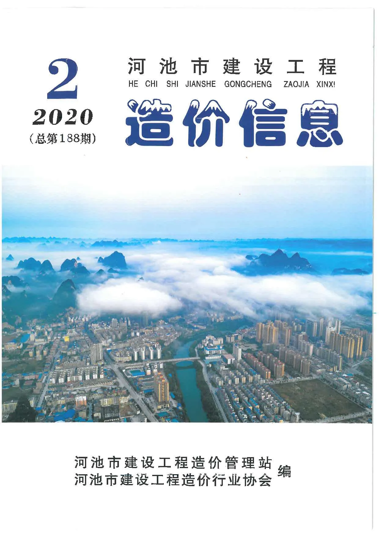 2020年第2期河池市信息价