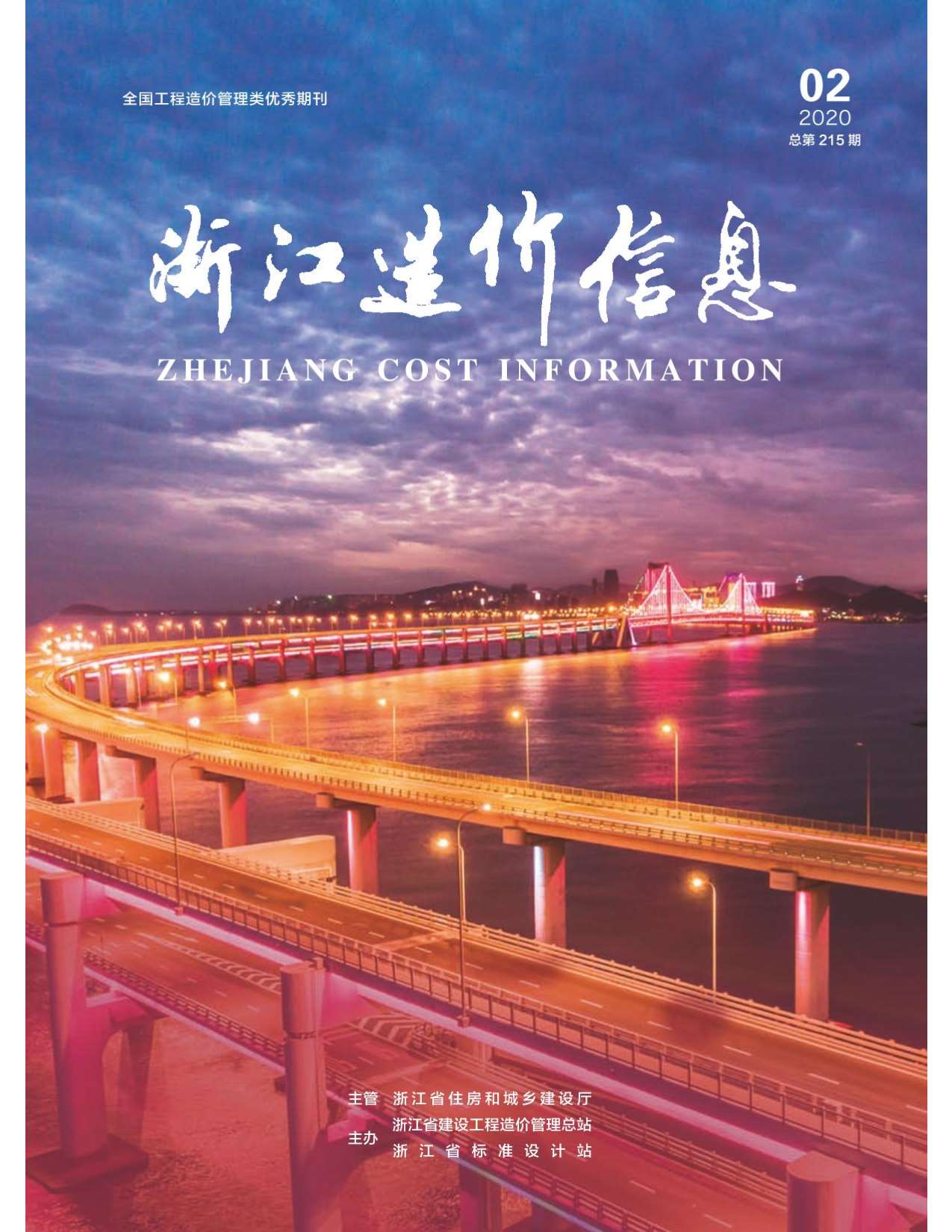 浙江省2020年2月信息价工程信息价_浙江省信息价期刊PDF扫描件电子版