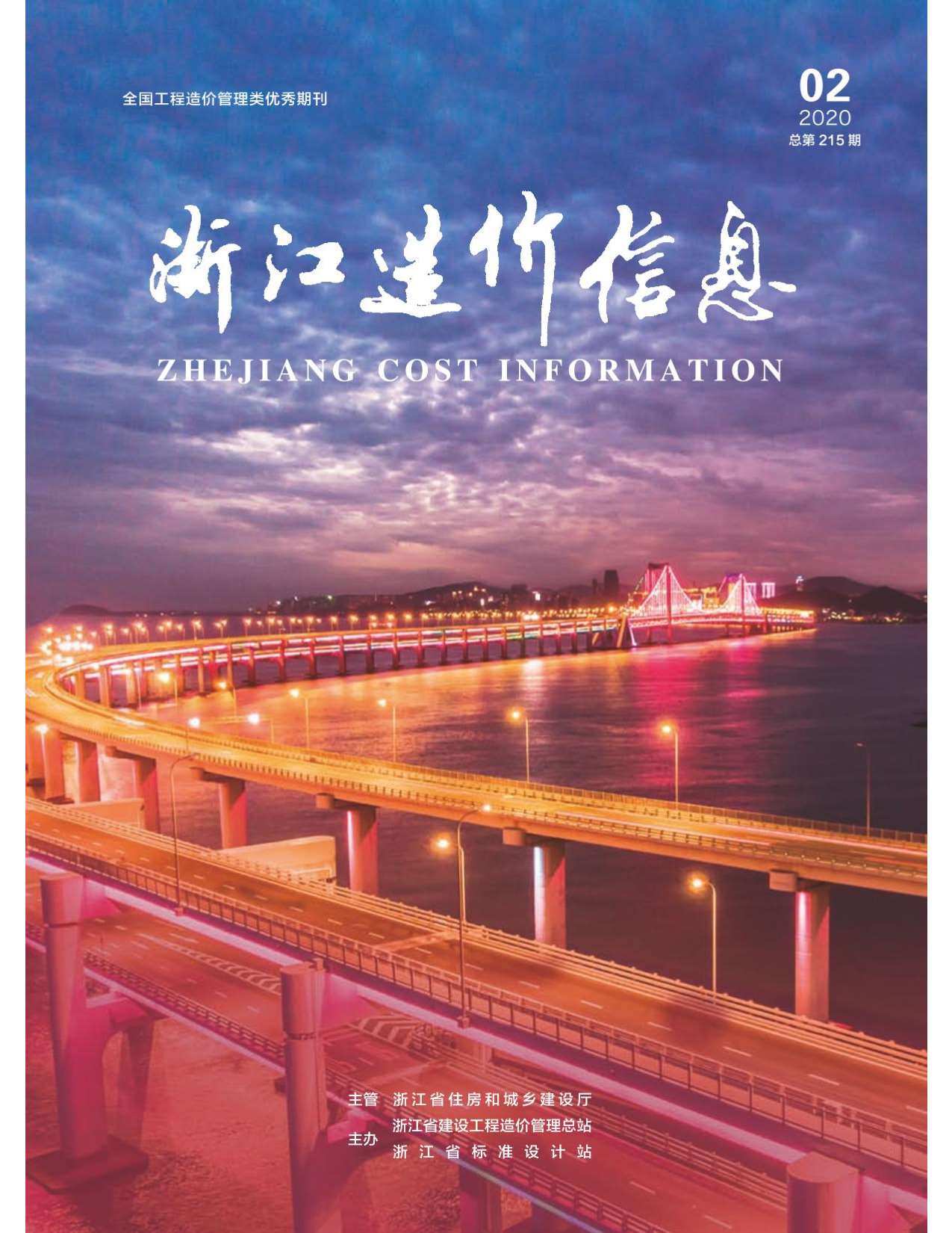 浙江省2020年第2期信息价封面