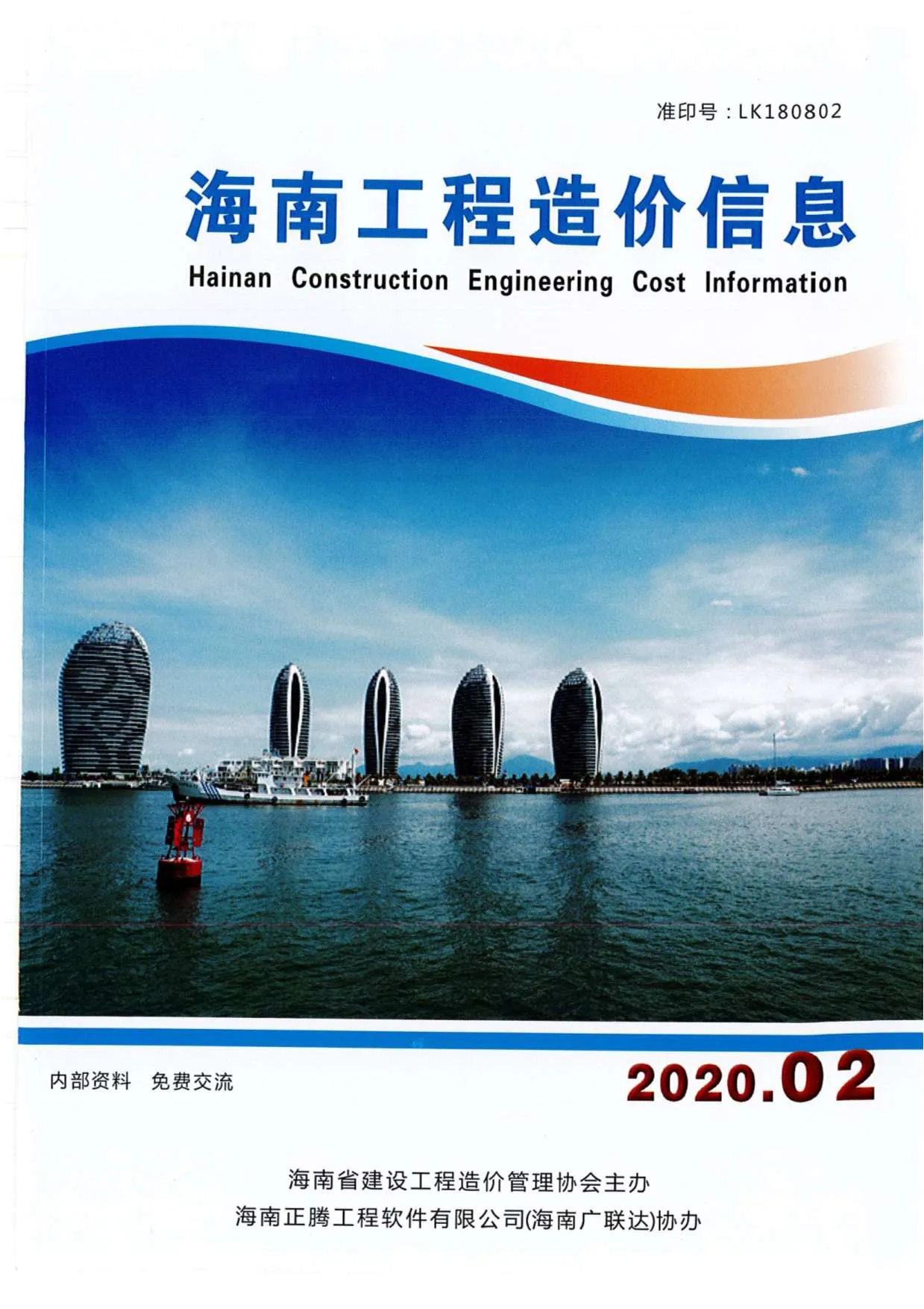 海南省2020年第2期信息价