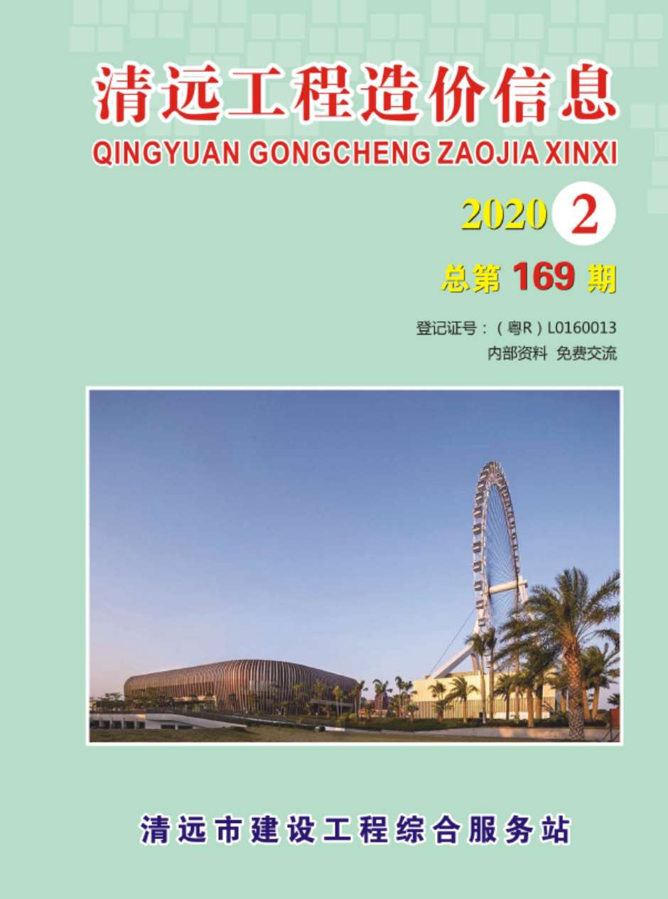 清远市2020年第2期信息价封面