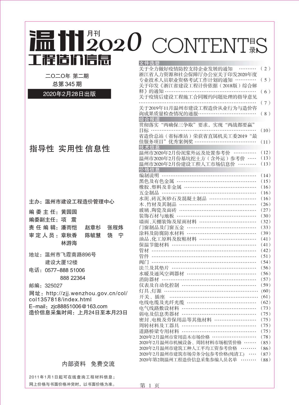 温州市2020年2月造价信息资料