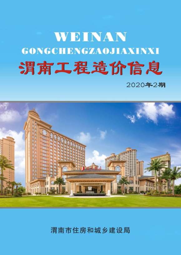 渭南市2020年2月信息价_渭南市信息价期刊PDF扫描件电子版