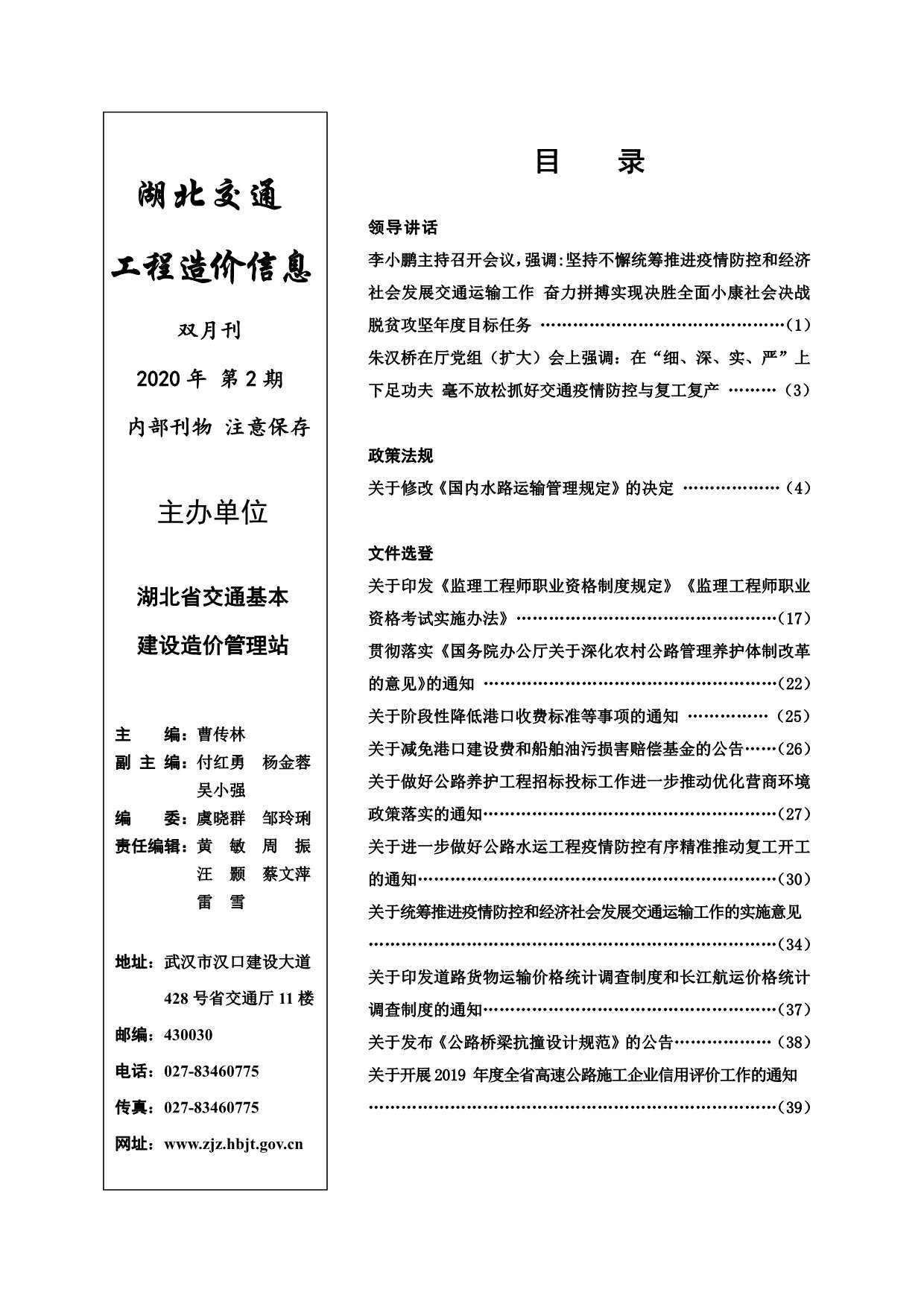 2020年2期湖北交通信息价封面