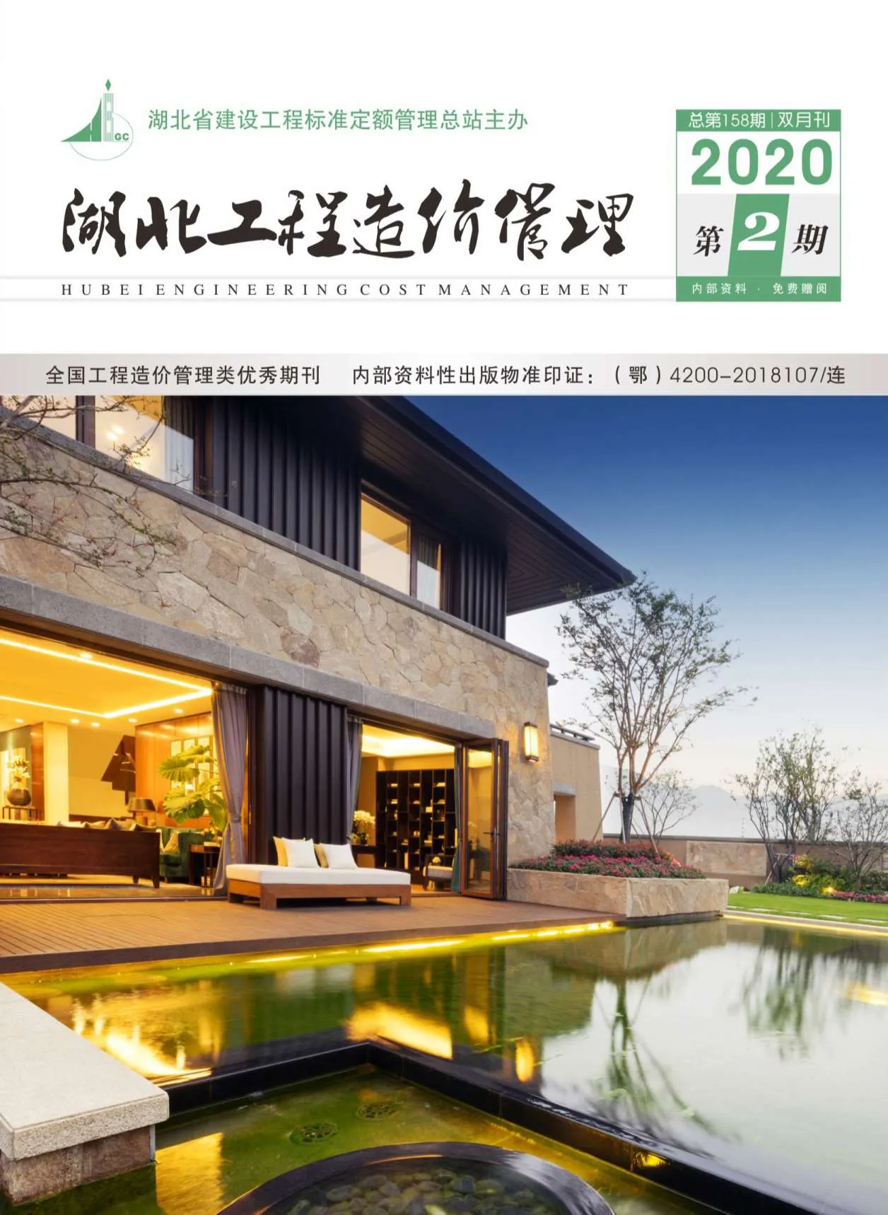 2020年第2期湖北信息价