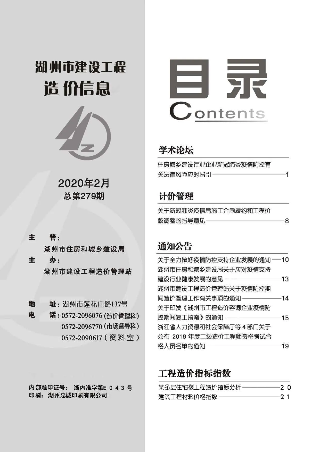 湖州市2020年第2期信息价封面