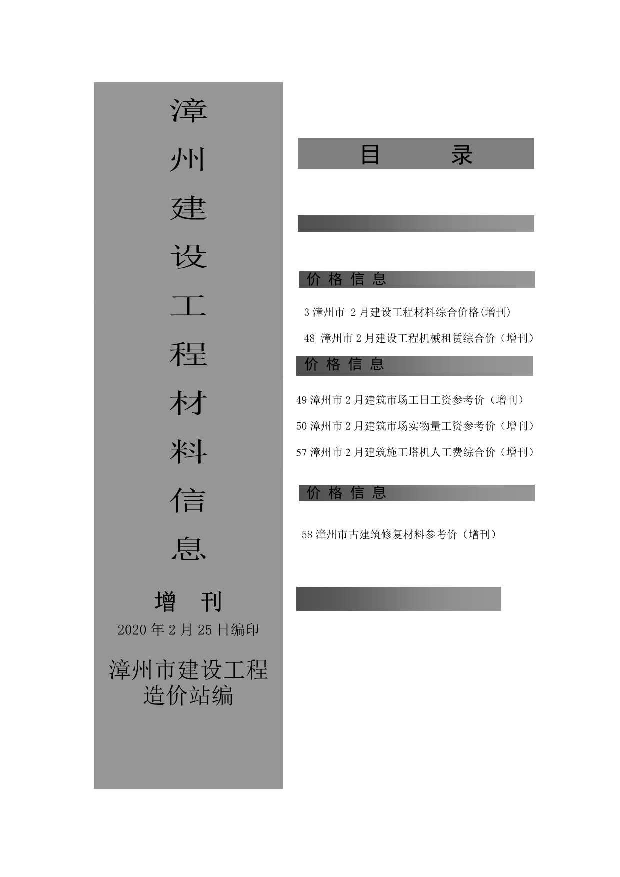 漳州市2020年2月信息价工程信息价_漳州市信息价期刊PDF扫描件电子版