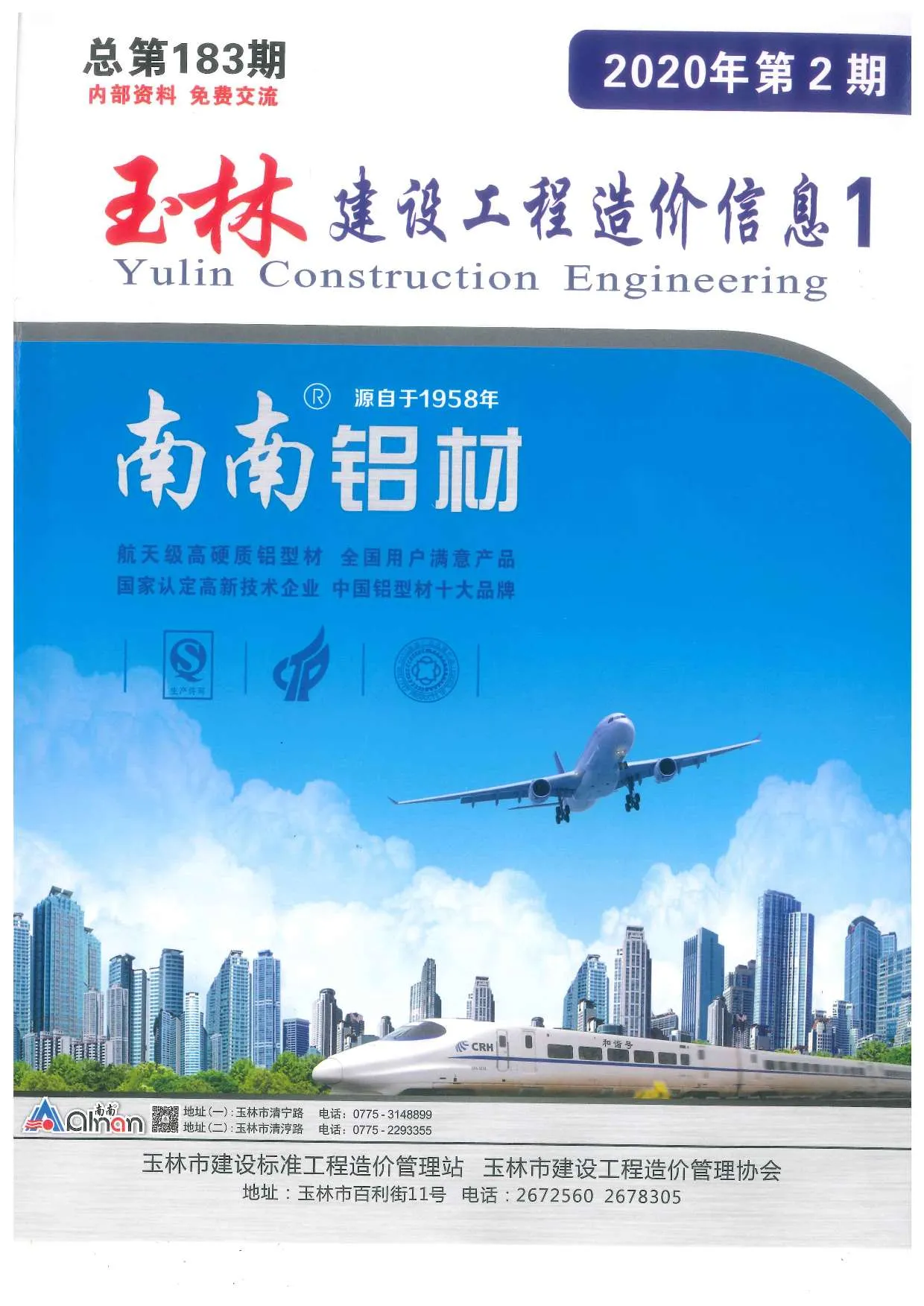 玉林市2020年第2期信息价