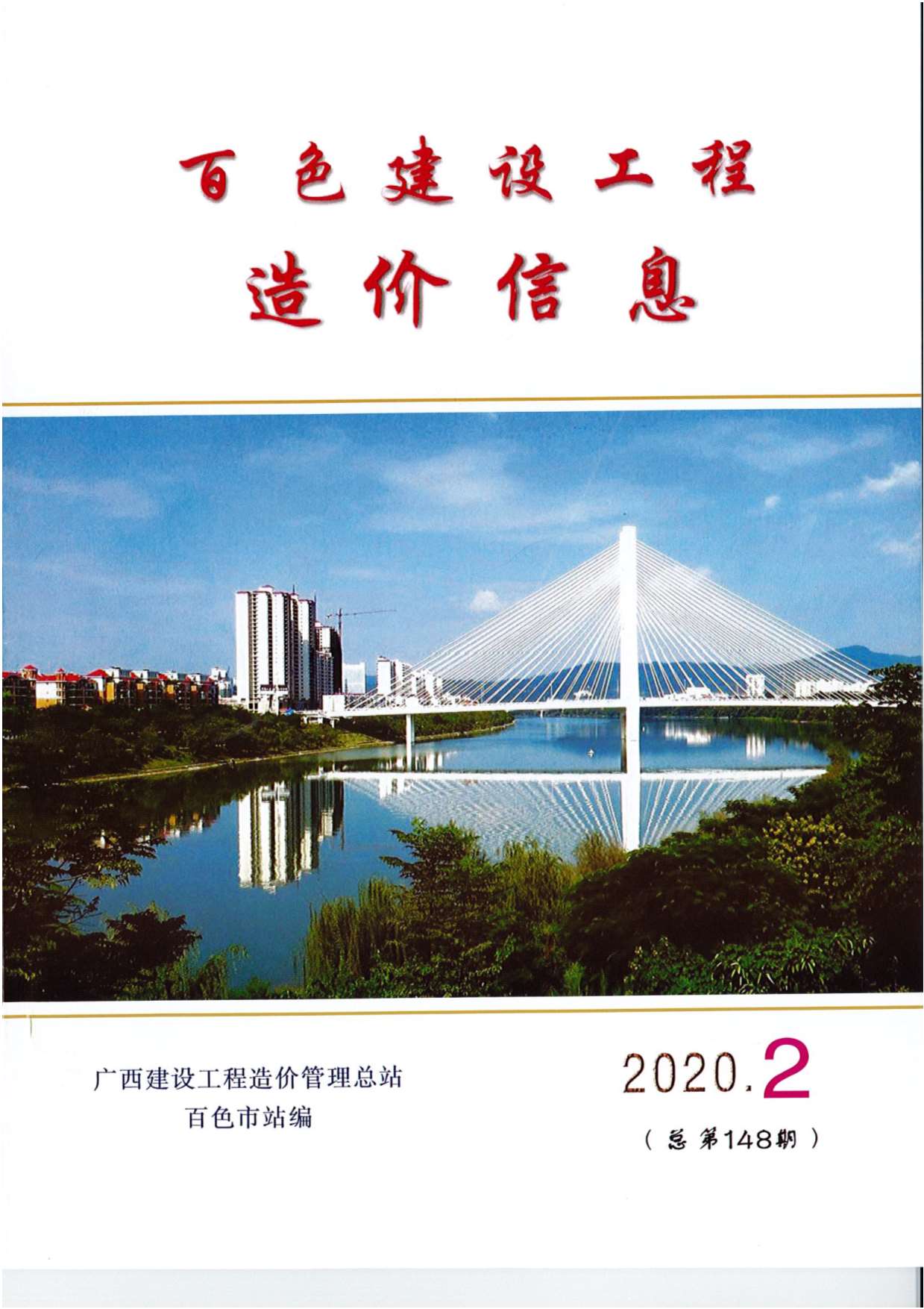 百色市2020年第2期信息价封面