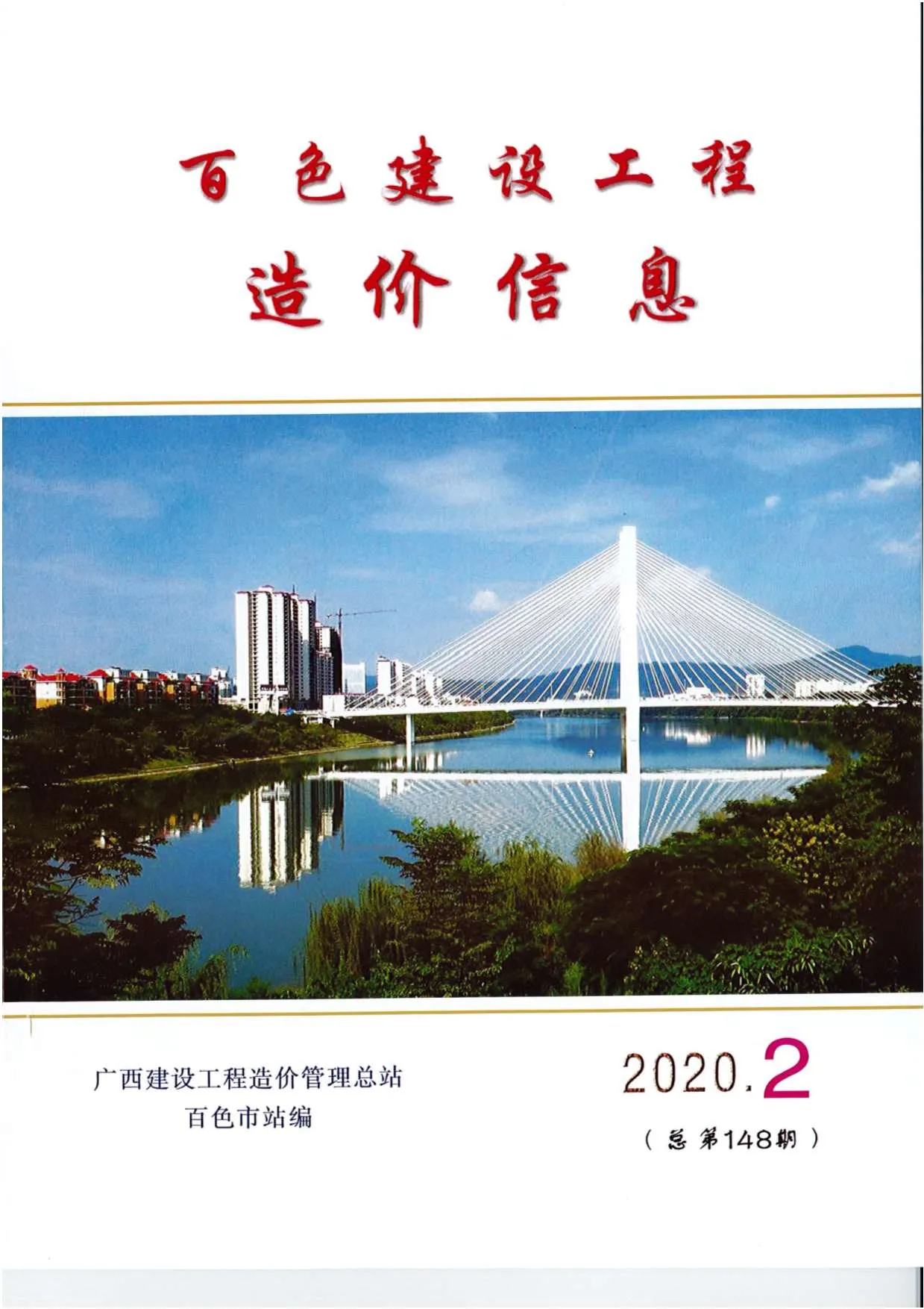 百色2020年第2期信息价