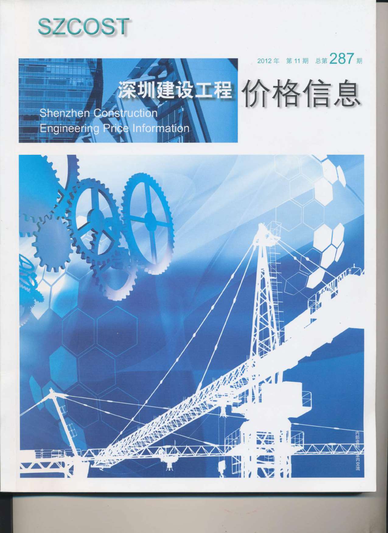 深圳市2012年11月信息价封面