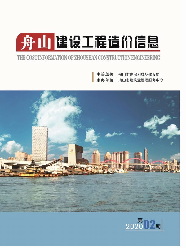 舟山市2020年2月工程信息价_舟山市信息价期刊PDF扫描件电子版