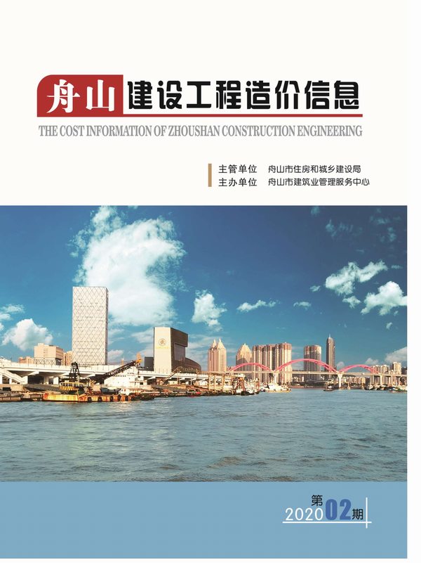 舟山市2020年第2期信息价封面