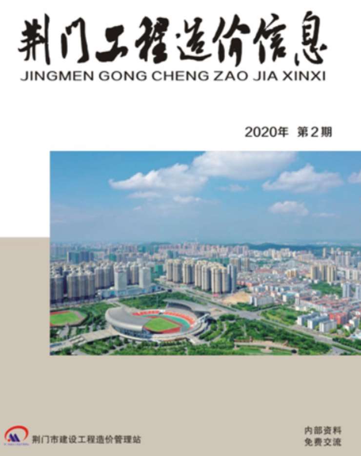 荆门市2020年2月工程信息价_荆门市信息价期刊PDF扫描件电子版